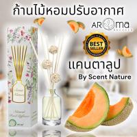 ?กลิ่นแคนตาลูป? ก้านไม้หอมปรับอากาศ 50ml. By Scent Nature