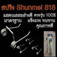 สปริงShunmei818 ตรงรุ่น มาตรฐาน แข็งแรง แสตนเลสอย่างดี อะไหล่ปัตตาเลี่ยน Shunmei818