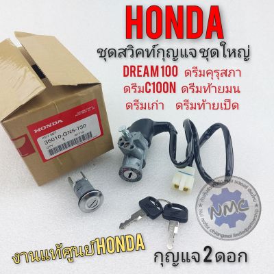 สวิคท์กุญแจชุดใหญ่  ชุดสวิคท์กุญแจชุดใหญ่honda dream 100 ดรีมคุรุสภา ดรีมท้ายมน ดรีมc100n ดรีมเก่า ดรีมท้ายเป็ด แท้