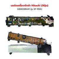 บอร์ดเครื่องซักผ้า Hitachi (9ปุ่ม) 2J84H28441 รุ่น SF-95KJ SF-95PJ ‼️อะไหล่แท้ถอด/ มือ 2‼️