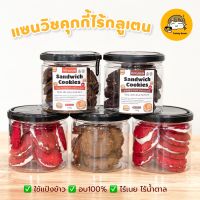 คุกกี้ไร้กลูเตน คุกกี้ไร้น้ำตาล Sandwich cookies ขนมคลีน Feelnature