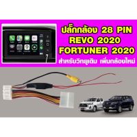 ปลั๊กเพิ่มกล้อง28pin (RR) สำหรับรถToyota รุ่นRevo &amp; Fortunerรถปี2020+ สำหรับวิทยุเดิมติดตั้งกล้องถอยใหม่เพิ่มครับ