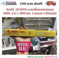 GEMINI ลวดเชื่อมสแตนเลส 308L 2.6 x 300 มม. 1 หลอด 1 กิโลกรัม เจมินี่ ของแท้