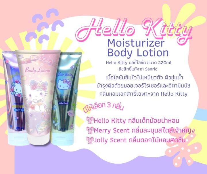 🌸Hello Kitty Body lotion🌸 เฮลโลคิตตี้ บอดี้โลชั่น ขนาด 220ml Lazada.co.th