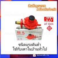 SCG รุ่น R326 หัวปรับแก๊ส แรงดันต่ำ หัวแก๊ส วาวแก็ส สำหรับเตาแรงดันต่ำ ใช้กับเตาบ้านทั่วไป