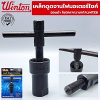 Winton เหล็กดูดจานไฟ 125i