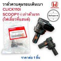 วาล์วควบคุมรอบเดินเบา CLICK110i SCOOPYiตัวเก่าตัวแรก สกูปปี้เก่า คลิกไอ วาล์วควบคุมอากาศเดินเบา เซอเซอร์ 16430-KTM-D21