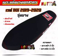 เบาะแต่งเอกสาคร รุ่นบาง w110iปี2019-2020//งานสวย ฟองน้ำแท้ เก็บขอบเรียบ เบาะแต่ง เบาะแต่งบาง เบาะเอกสาคร เบาะw110i