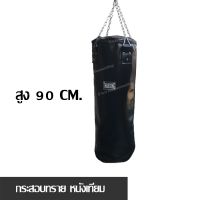 กระสอบทราย THAIBOXING​ หนังเทียม สูง 90 cm. (กระสอบเปล่าพร้อมโซ่)​