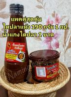 แพคคู่ความอร่อย ไตปลาแห้ง 190 กรัม 1 กป. + น้ำแกงไตปลา 360 กรัม 1 ขวด หรอยเด็ด ถึงเครื่อง ต้นตำหรับ จ.กระบี่