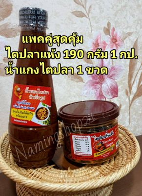 แพคคู่ความอร่อย ไตปลาแห้ง 190 กรัม 1 กป. + น้ำแกงไตปลา 360 กรัม 1 ขวด หรอยเด็ด ถึงเครื่อง ต้นตำหรับ จ.กระบี่