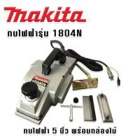 ?ปรับราคาลง?
#กบไสไม้ #กบไฟฟ้า  5 นิ้ว MAKITA รุ่น 1804N ✨

?รายละเอียดสินค้า? 
⚙️ กบไสไม้ขนาดใบ 5 นิ้ว 
⚙️ กินเนื้อไม้ได้ลึกถึง 3 มม. (1/8 นิ้ว) 
⚙️ กำลังไฟฟ้าที่ใช้ 960 วัตต์ 
⚙️ น้ำหนัก 7.9 กก. 
⚙️ หน้าไสกว้าง 136 มม. 
⚙️ ช่วยให้ได้งานเร็วขึ้นประหย