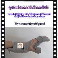 อุปกรณ์ประคองข้อมือและมือ (สำหรับมือซีกซ้าย)