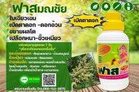 ฟาสมณชัย สารสกัดจากธรรมชาติจให้พืชทุกชนิด ในลำไยได้ผลดี