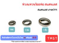 ห่วงแหวนร้อยท่อ สแตนเลส เกรด 304  สินค้าผลิตจากโรงงานในไทย ?? พร้อมส่ง‼️‼️  ขนาด  4หุน , 6หุน , 1 นิ้ว แพ็คล่ะ 5 ชิ้น