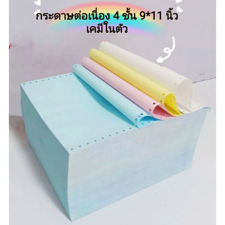 กระดาษต่อเนื่อง-9-11นิ้ว-เคมีในตัว-4ชั้น-1แพค-บรรจุ-100ชุด