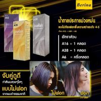 Berina A6,A16,A38(รวม 3 กล่อง)น้ำตาลสีประกายม่วงหม่น ปิดผมขาวได้ดี