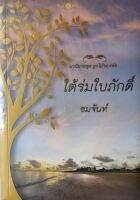 ใต้ร่มใบภักดิ์