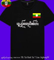 ယူႇတီႈလႂ်ေၵႃႈပဵၼ်တႆး #เสื้อยืดไตยสีดำ อยู่ที่ไหนก็เป็นไตย