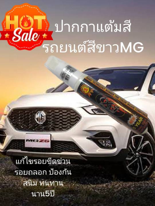 ปากกาแต้มสีรถยนต์mg-ปากกาแต้มสีเอ็มจี-มีให้เลือก2สี-สีเทาmg-และสีขาวmg-nbsp-ปากกาแต้มสีรถยนต์สีขาวสำหรับขาวmg-และสีเทาสำหรับmg-แก้ไขรอยขีดข่วน