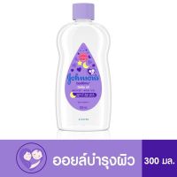 เบบี้ออย ออยบำรุงผิว เบธไทม์  Johnsons Bedtime Oil 50ml-300 ml.