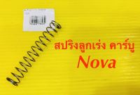 สปริงลูกเร่ง คาร์บู Nova : BS