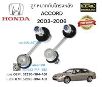 ลูกหมากกันโครงหลังACCORD2003-2006 ต่อ1คู่ Brand cera เบอร์ OEM : 52320-384-A01  เบอร์ OEM : 52325-384-A01