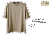 เสื้อยืด Oversize คอกลม สีน้ำตาลเฮเซลนัท เสื้อยืดทรงหลวม เกรดพรีเมี่ยม อยู่ทรงสวย ไม่ย้วย ยับยาก เสื้อยืดสีพื้น เสื้อยืดเปล่า