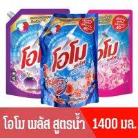 โอโมพลัส ลิควิด น้ำยาซักผ้า 1400 มล. Omo Plus Liquid Detergent 1400 ml