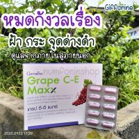 เกรปซีอีแมกซ์ Grape C-E Maxx สารสกัดจากเมล็ดองุ่นแดง ฝ้า กระ จุดด่างดำ