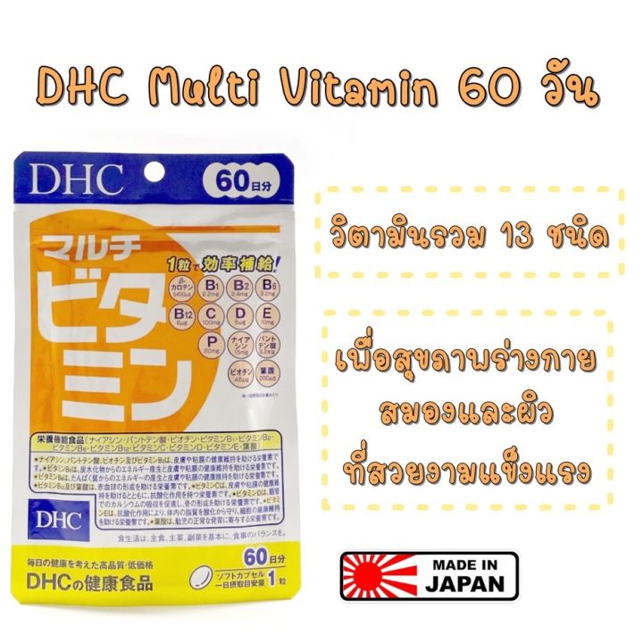 ของแท้ 100% นำเข้าจากญี่ปุ่น DHC Multi Vitamin (60 วัน) วิตามินรวม 13 ชนิด ที่จำเป็นต่อร่างกาย บำรุงสุขภาพ ร่างกาย และสมอง