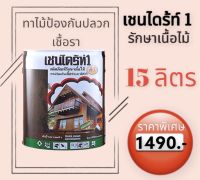 เชนไดร้ท์1 ?ขนาด 15 ลิตร ?ผลิตภัณฑ์รักษาเนื้อไม้ ทาไม้กันปลวก ป้องกันเชื้อรา