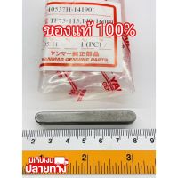 [พร้อมส่ง] อะไหล่แท้ YANMAR ลิ่มเพลาลูกเบี้ยว TF75 TF85 TF105 TF115 TF120 ยันมาร์ แท้100% จ้าวโลก จ้าวพลัง (มีเก็บเงินปลายทาง)