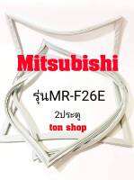 ขอบยางตู้เย็น Mitsubishi 2ประตู รุ่นMR-F26E