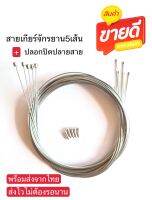 ** สินค้าลดราคา ** สายในเกียร์จักรยาน5เส้น+พร้อมปลอกปิดปลายสาย