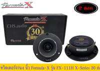 FORMULA-X ลำโพงทวิสเตอร์แหลมจาน 4นิ้ว กำลังขับ 300Watts Formula-x รุ่น FX-111H =1คู่