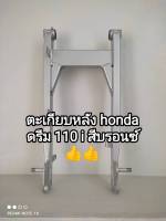 ตะเกียบหลัง honda dream 110i ไฟหน้าเหลี่ยม สีบรอนซ์ (HOO)??