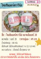 ? ไหมซัมเมอร์ ตราวีนัส น้ำหนัก 100 กรัม เบอร์ 20