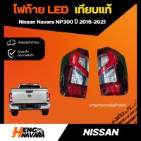 ไฟท้าย เทียบแท้ Nissan Navara NP300 ใส่ได้ตั้งแต่รุ่นปี 2015-2021