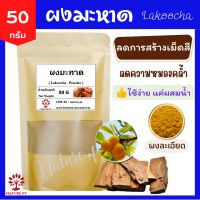 ผงมะหาด 50 กรัม มะหาดผง แท้ 100% แก่นมะหาด ผงแก่นมะหาด ส่วนผสม ผงสามเนียน ผงมะหาดขัดผิว ผงมะหาดทาหน้า ผงขัดหน้า ผงสมุนไพรขัดผิว สครับผิว พอกผิว พอกหน้า ขัดผิว สครับ สมุนไพร ผงมะหาดแท้ ปลอดสารเคมี Lakoocha Powder 50 g