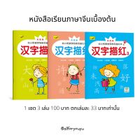 หนังสือเรียนจีน 1 เซต 3 เล่ม