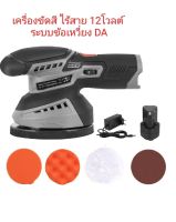 เครื่องขัดสี ไร้สาย 12โวลต์ ระบบข้อเหวี่ยง DA ใช้กับฟองน้ำขนาด 6 นิ้ว (แป้นขัด 5 นิ้ว)