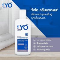 LYO ไลโอ ครีมนวดผม Lyo conditioner ลดผมร่วง เสริมรากผมใหม่ ชะลอผมหงอก ฟื้นฟูผมเสียผมแตกปลาย