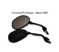 กระจกมองหลัง , กระจกมองข้าง DREAM , WAVE 125R ขาดำ