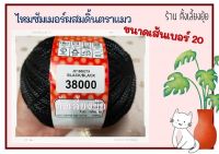 ? ไหมซัมเมอร์ผสมดิ้น ตราแมว น้ำหนัก 100 กรัม เส้นขนาดเบอร์ 20 (38000)