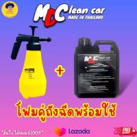 ⭐แพ็คคู่พร้อมส่งด่วนๆ⭐ถังฉีดโฟม1.8ลิตร+โฟมล้างรถสลายคราบ 1ลิตร โฟมหนากว่าทั่วไป3เท่า แบรนด์ MD CleanCar ของแท้100%
