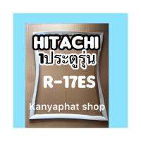 ขอบยางตู้เย็นHitachi 1ประตูรุ่นR-17ESอะไหล่ตู้เย็นกดสั่งได้ค่ะ