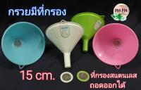 กรวยกรอกน้ำมีที่กรอง  คละสี กรวย กรวยกรอกน้ำ