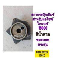 ดาวกระปุกเกียร์ ใช้สำหรับมอไซค์ Tiger Boxer 150cc ไทเกอร์ 150CC ของถอดไม่แตก ไม่หัก ใช้งานได้ปกติ ทางร้านรับประกันสินค้าทุกชิ้น

สอบถามเพิ่มเติมเกี่ยวกับสินค้าได้คะ

ขนส่งเข้ารับของทุกวัน บ่าย 2 โมง

LINE : 087- 610 - 5550

https://www.facebook.com/orouma