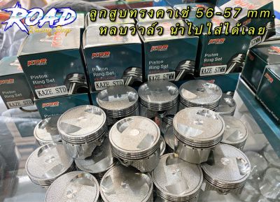 ลูกสูบ56-57mm. หลบวาล์ว เฉียงให้เเล้วสำหรับใส่เวฟ125ทุกรุ่น ลูกสูบทรงคาเซ่ยอดฮิต ไล่ง่ายจูนง่าย